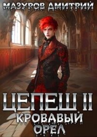 Кровавый орел (СИ) - Мазуров Дмитрий