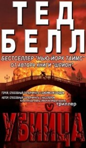 Убийца (ЛП) - Белл Тед