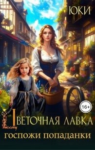 Цветочная лавка госпожи попаданки (СИ) - "Юки"