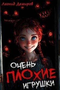 Очень плохие игрушки. Том 1 (СИ) - Демиров Леонид
