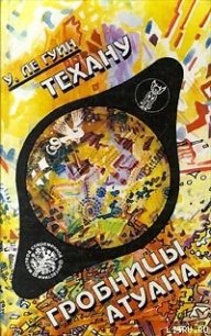 Техану. Последняя книга Земноморья - Ле Гуин Урсула Кребер