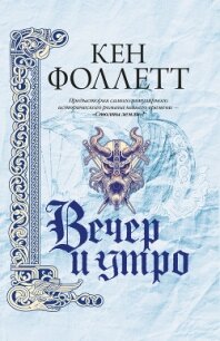 Вечер и утро - Фоллетт Кен