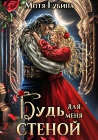 Будь для меня стеной - Губина Мотя