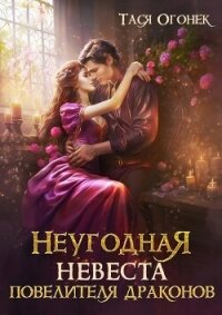 Неугодная невеста повелителя драконов (СИ) - Огонек Тася