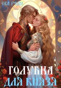 Голубка для князя (СИ) - Рэйн Ева