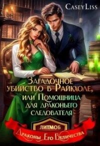 Убийство в Райкхоле, или помощница Драконьего следователя (СИ) - "Casey Liss"