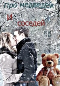 Про медведей и соседей - Князькова Нина "Xaishi"