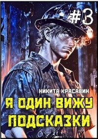 Я один вижу подсказки 3 (СИ) - Красавин Никита