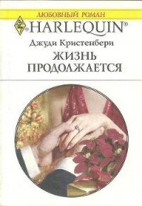 Жизнь продолжается - Кристенбери Джуди