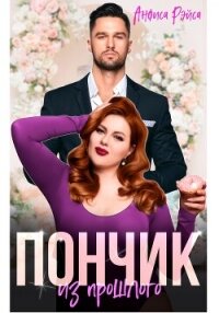 Пончик из прошлого - Рэйса Анфиса