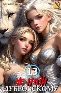 Не грози Дубровскому&#33; Том 13 (СИ) - Панарин Антон