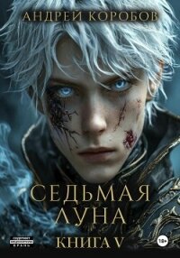 Седьмая Луна 5: Агония - Коробов Андрей