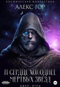 И сердце холоднее мертвых звезд - Гор Алекс