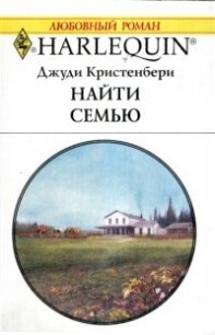 Найти семью - Кристенбери Джуди