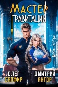 Мастер Гравитации (СИ) - Ангор Дмитрий