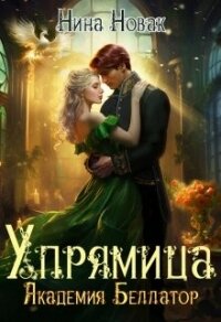 Упрямица. Академия Беллатор (СИ) - Новак Нина