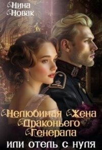 Нелюбимая жена драконьего генерала. Отель с нуля (СИ) - Новак Нина