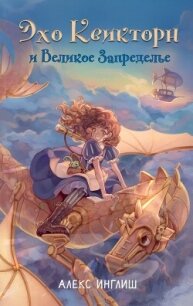 Эхо Квикторн и Великое Запределье - Инглиш Алекс