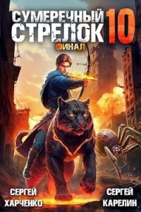 Сумеречный Стрелок 10 (СИ) - Харченко Сергей