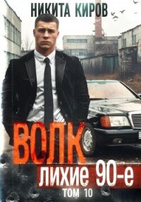 Волк 10: Лихие 90-е - Киров Никита