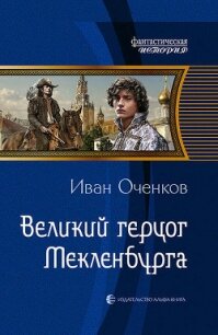 Великий герцог Мекленбурга - Оченков Иван Валерьевич