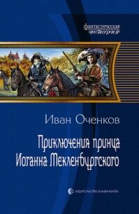 Приключения принца Иоганна Мекленбургского - Оченков Иван Валерьевич