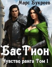 Бастион (СИ) - Букреев Марс