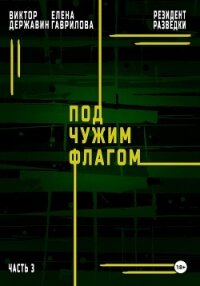 Резидент разведки. Часть 3. Под чужим флагом - Державин Виктор