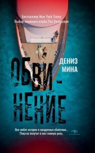 Обвинение - Майна Дениз