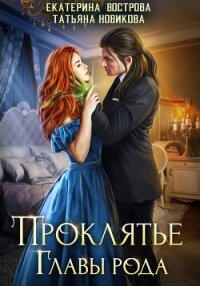 Проклятие главы рода - Новикова Татьяна О.