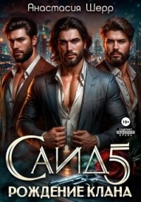 Саид 5. Рождение клана - Шерр Анастасия