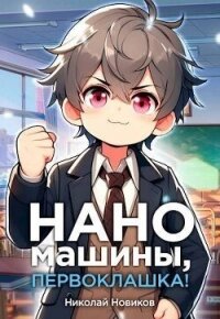 Наномашины, первоклашка&#33; Том 4 (СИ) - Новиков Николай Васильевич