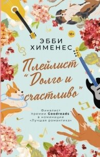 Плейлист «Долго и счастливо» - Хименес Эбби
