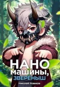 Наномашины, звереныш&#33; Том 5 (СИ) - Новиков Николай Васильевич