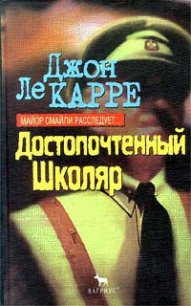 Достопочтенный Школяр - ле Карре Джон