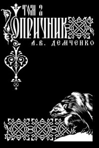 Воздушный стрелок. Опричник. Том 2 - Демченко Антон