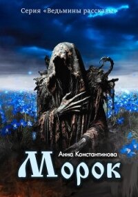 Морок - Константинова Анна