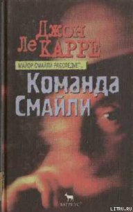 Команда Смайли - ле Карре Джон