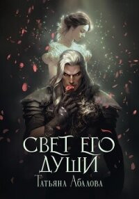 Свет его души - Абалова Татьяна