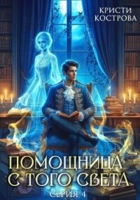 Помощница с того света 4. Всё тайное становится явным - Кострова Кристи