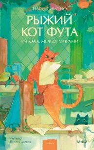 Рыжий кот Фута из кафе между мирами - Симэно Наги