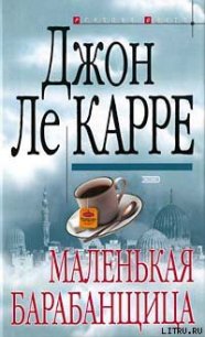 Маленькая барабанщица - ле Карре Джон