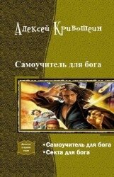 Самоучитель для бога. Дилогия (СИ) - Кривошеин Алексей