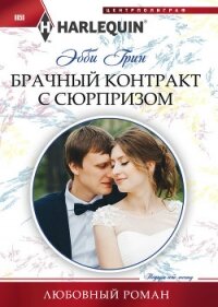 Брачный контракт с сюрпризом - Грин Эбби