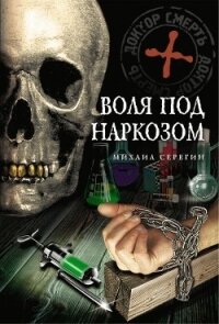 Воля под наркозом - Серегин Михаил Георгиевич