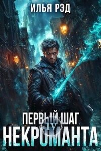 Первый шаг Некроманта. Том 4 (СИ) - Рэд Илья