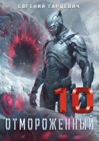 Отмороженный 10.0 (СИ) - Гарцевич Евгений