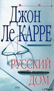 Русский Дом - ле Карре Джон