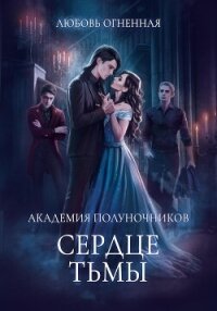 Академия Полуночников 3. Сердце тьмы - Огненная Любовь