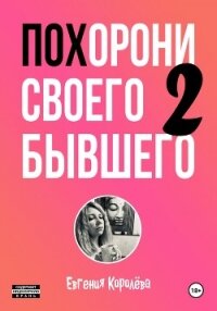 Похорони своего бывшего 2 - Королёва Евгения